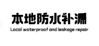 北湖本地防水补漏
